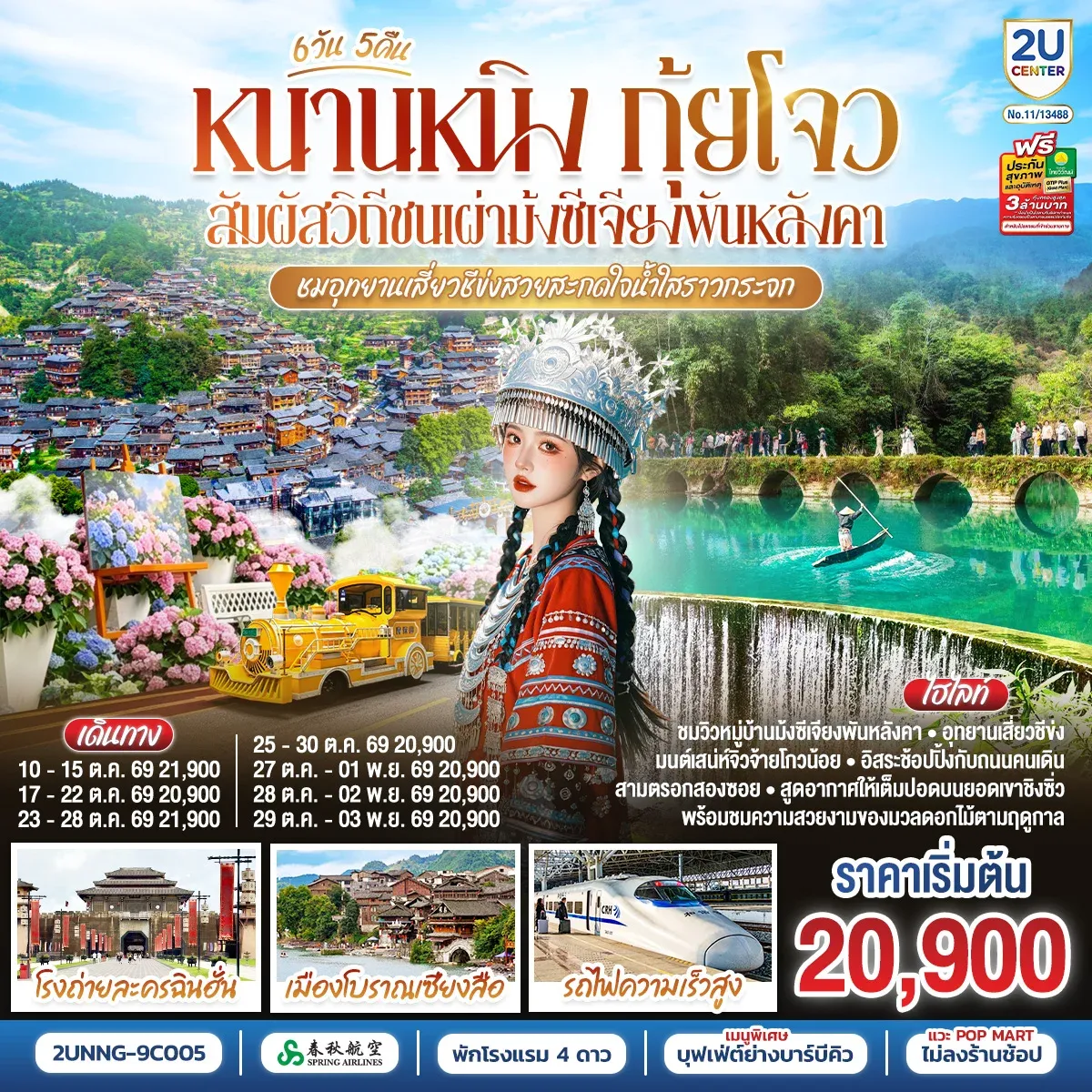 ทัวร์จีน หนานหนิง กุ้ยโจว สัมผัสวิถีชนเผ่าม้งซีเจียงพันหลังคา ชมอุทยานเสี่ยวชีข่งสวยสะกดใจน้ำใสราวกระจก โดยรถไฟความเร็วสูง *ทัวร์ไม่ลงร้านรัฐบาล* 6วัน 5คืน (9C)