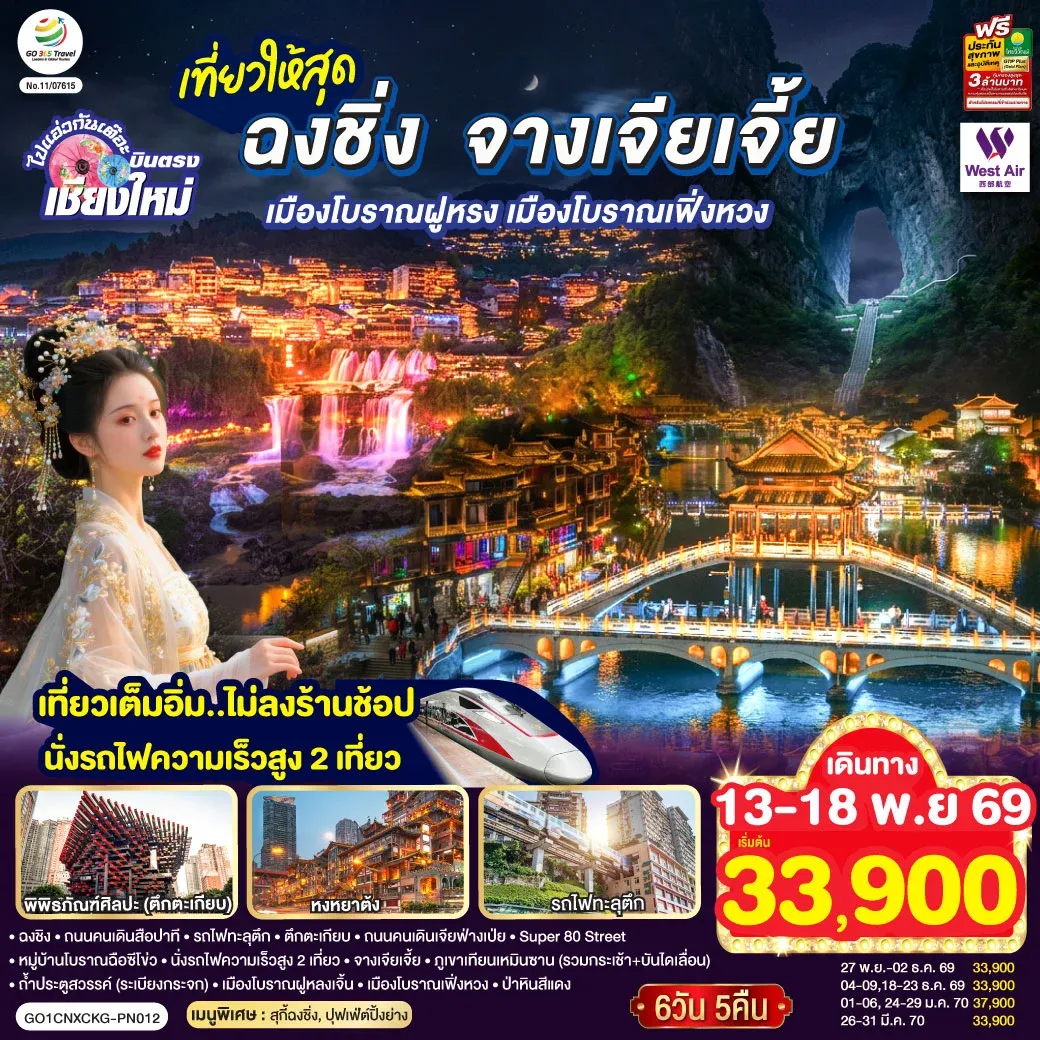 ทัวร์จีน บินตรงเชียงใหม่ ..เที่ยวสุดคุ้ม !! ฉงชิ่ง จางเจียเจี้ย เมืองโบราณฝูหรง เมืองโบราณฟ่งหวง เที่ยวเต็มอิ่ม..ไม่ลงร้านช้อป.. นั่งรถไฟความเร็วสูง 2 เที่ยว 6วัน 5คืน (PN)