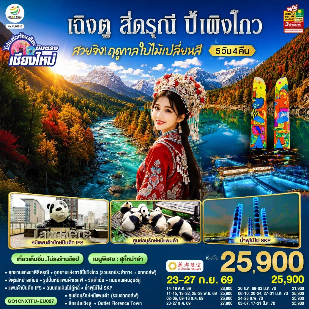 ทัวร์จีน บินตรงเชียงใหม่ สวยจิ้ง!! ฤดูกาล..ใบไม้เปลี่ยนสี เฉิงตู สี่ดรุณี  ปี้เผิงโกว * เที่ยวเต็มอิ่ม..ไม่ลงร้านช้อป* 5วัน 4คืน(EU)