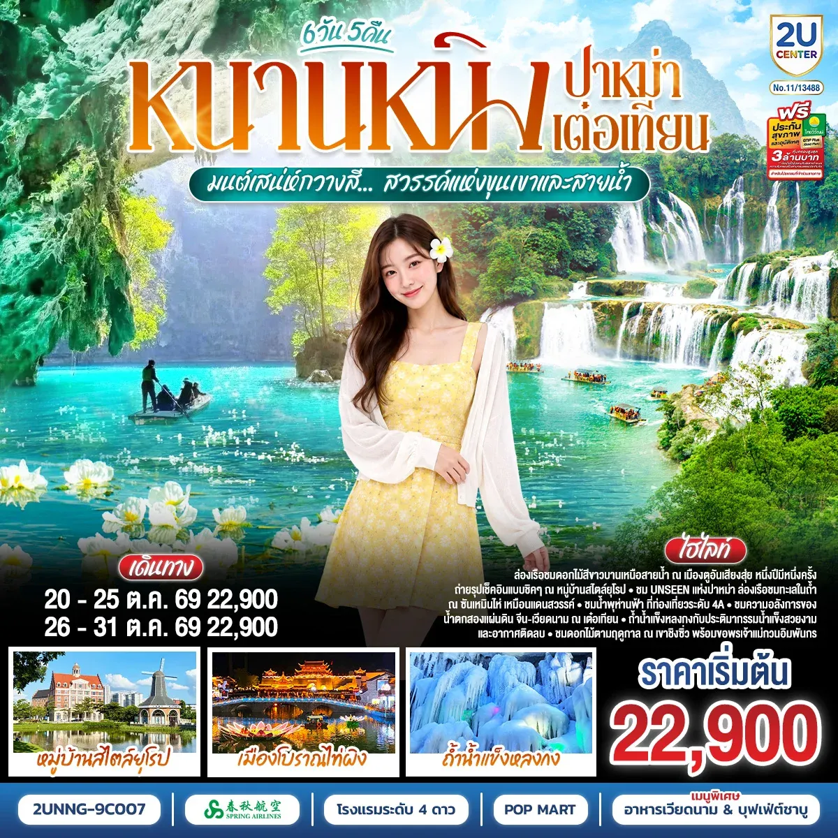 ทัวร์จีน หนานหนิง ปาหม่า เต๋อเทียน  มนต์เสน่ห์กวางสี... สวรรค์แห่งขุนเขาและสายน้ำ  *ทัวร์ไม่ลงร้านรัฐบาล* 6วัน 5คืน (9C)