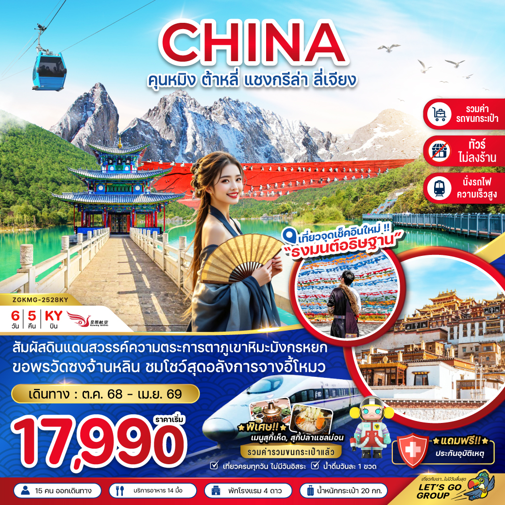ทัวร์จีน คุนหมิง ต้าหลี่ แชงกรีล่า ลี่เจียง (นั่งรถไฟ-ไม่ลงร้าน-รวมรถขนกระเป๋า) 6วัน 5คืน (KY)