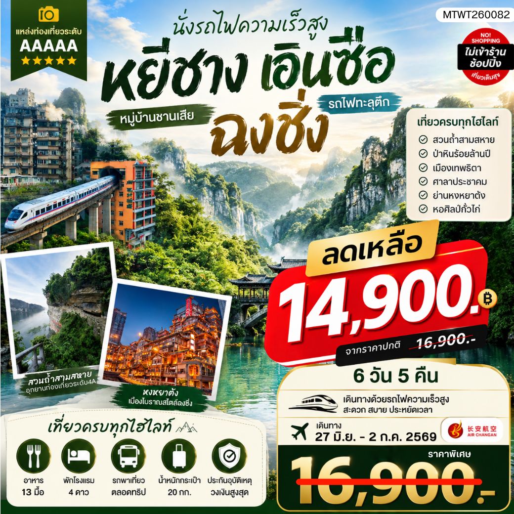 หยีชาง-เอินซือ-รถไฟความเร็วสูง-ฉงชิ่ง 6 วัน 5 คืน *เที่ยวเต็มสุข ไม่เข้าร้าน*
