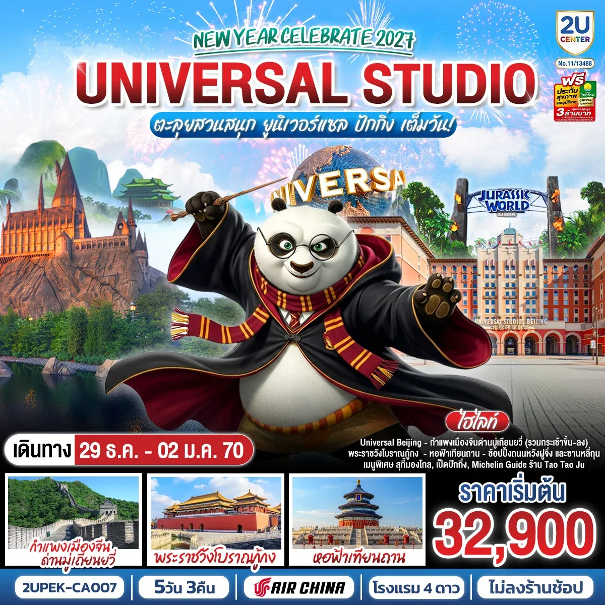 ทัวร์จีน New Year Celebrate 2027 ปักกิ่ง  ตะลุยสวนสนุก UNIVERSAL STUDIO เต็มวัน!! 5วัน 3คืน (CA)