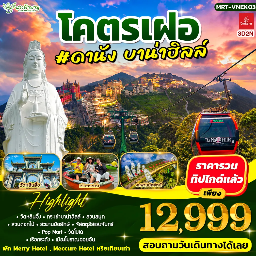 ทัวร์เวียดนาม VIETNAM #ดานัง บาน่าฮิลล์ 3วัน 2คืน (EK)