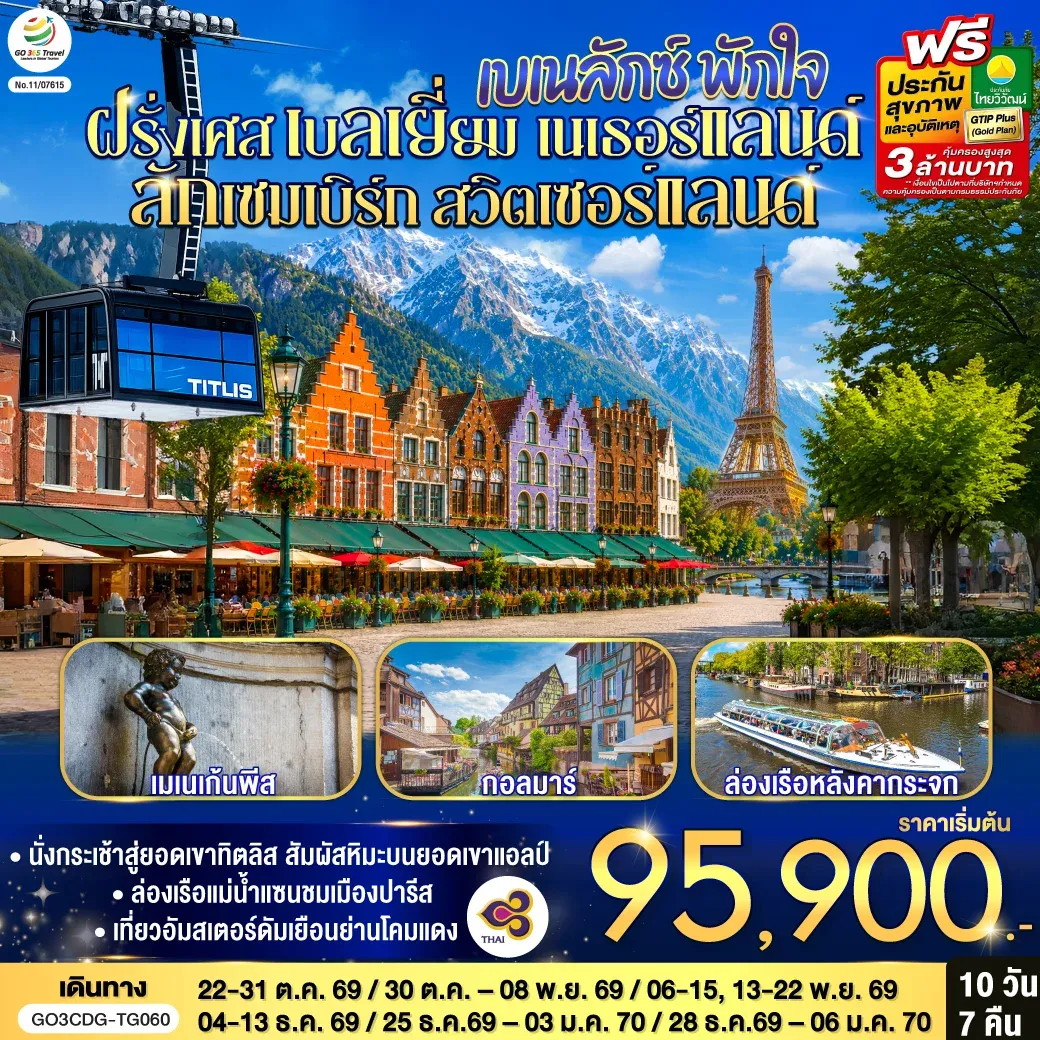 เบเนลักซ์ พักใจ ฝรั่งเศส - เบลเยี่ยม - เนเธอร์แลนด์ ลักเซมเบิร์ก - ฝรั่งเศส- สวิตเซอร์แลนด์  10 วัน 7 คืน  โดยสายการบินไทย (TG)