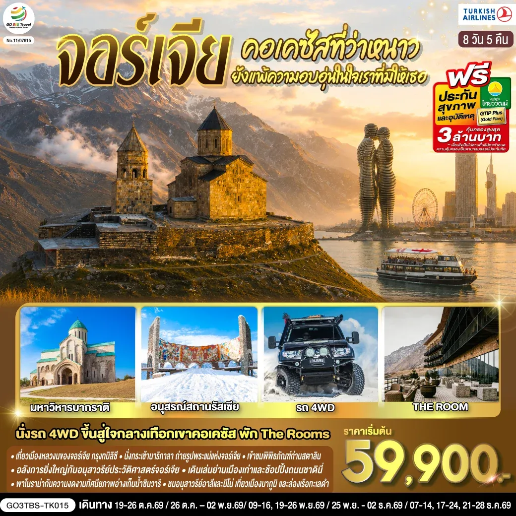 ทัวร์จอร์เจีย คอเคซัสที่ว่าหนาว..ยังแพ้ความอบอุ่นในใจเราที่มีให้เธอ จอร์เจีย 8วัน 5คืน (TK)