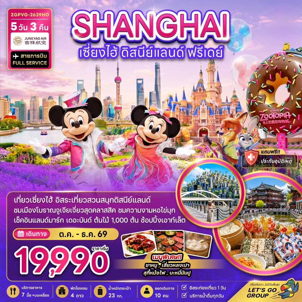 ทัวร์จีน เซี่ยงไฮ้ ดิสนีย์แลนด์ (ฟรีเดย์) 5วัน 3คืน (HO)