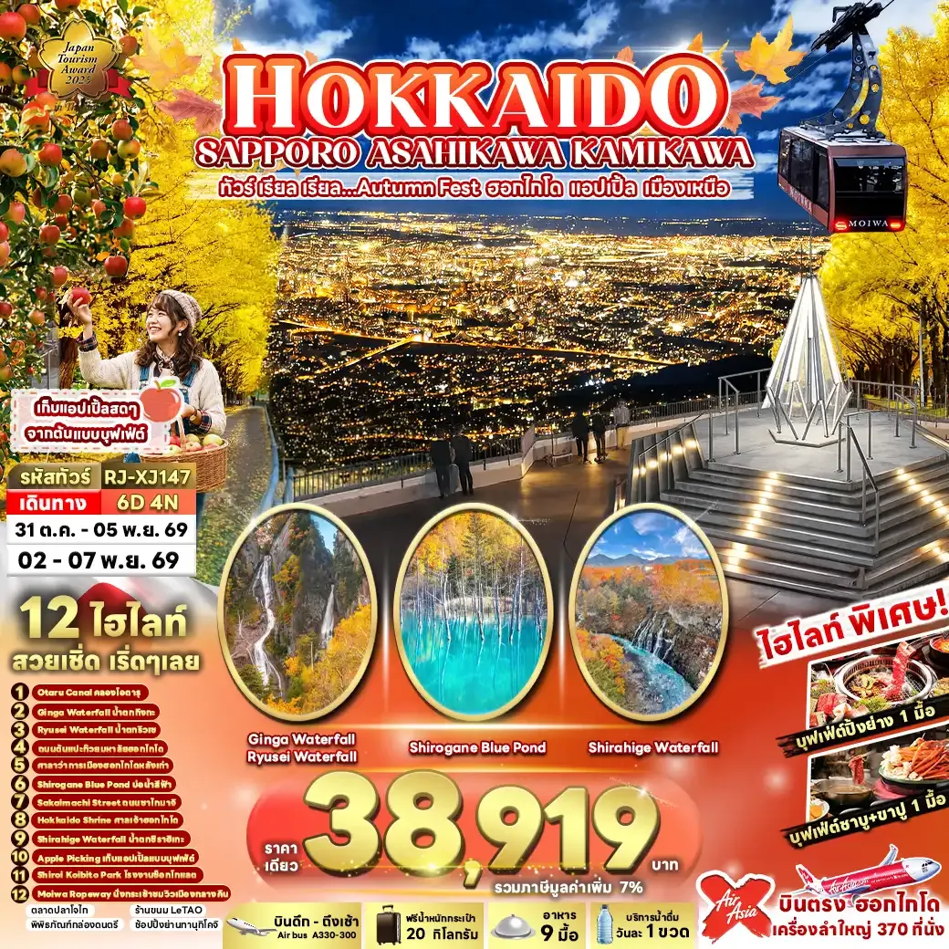 ทัวร์ญี่ปุ่น HOKKAIDO SAPPORO ASAHIKAWA KAMIKAWA เรียล เรียล...Autumn Fest ฮอกไกโด แอปเปิ้ล เมืองเหนือ 6วัน 4คืน (XJ)
