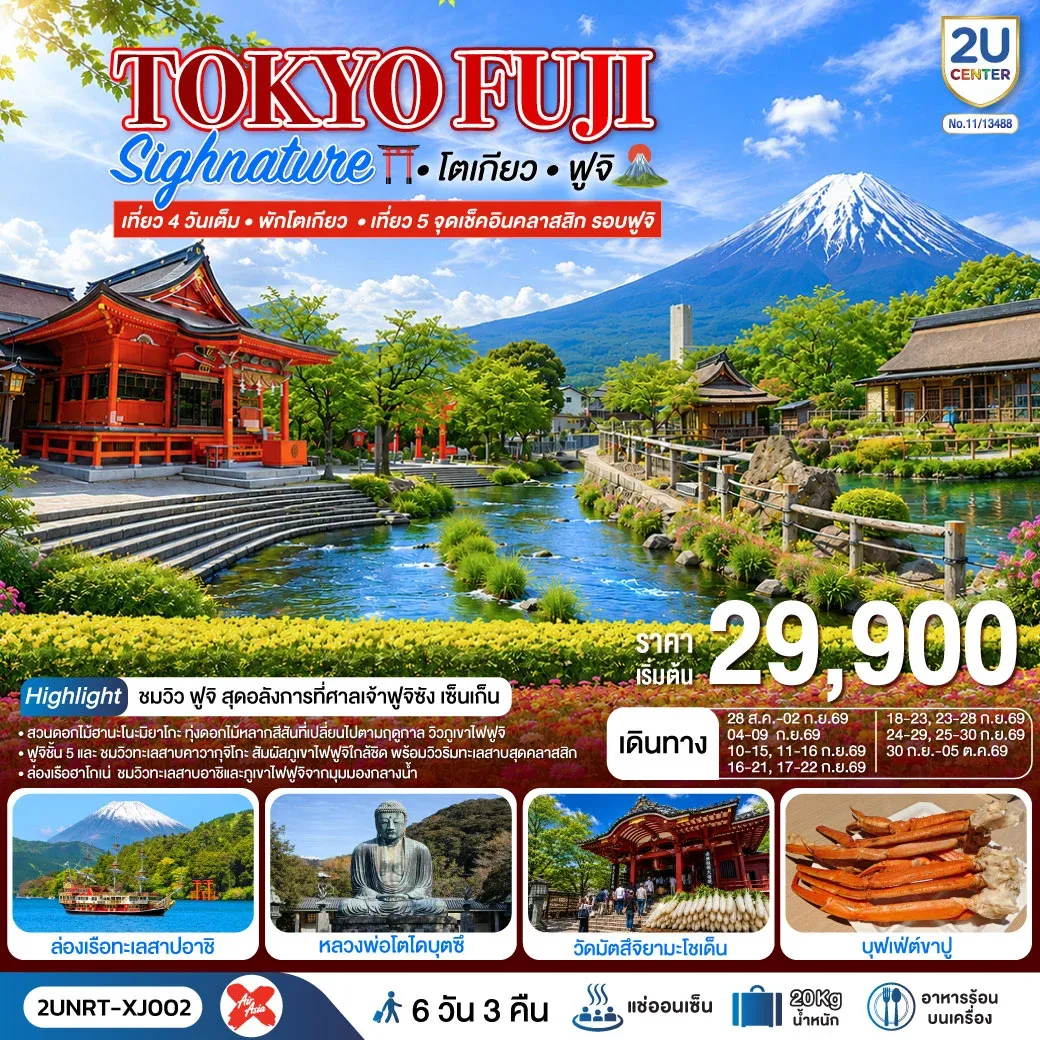 ทัวร์ญี่ปุ่น TOKYO FUJI SIGNATURE เที่ยวครบทุกวัน พักโตเกียว 6วัน 3คืน (XJ)