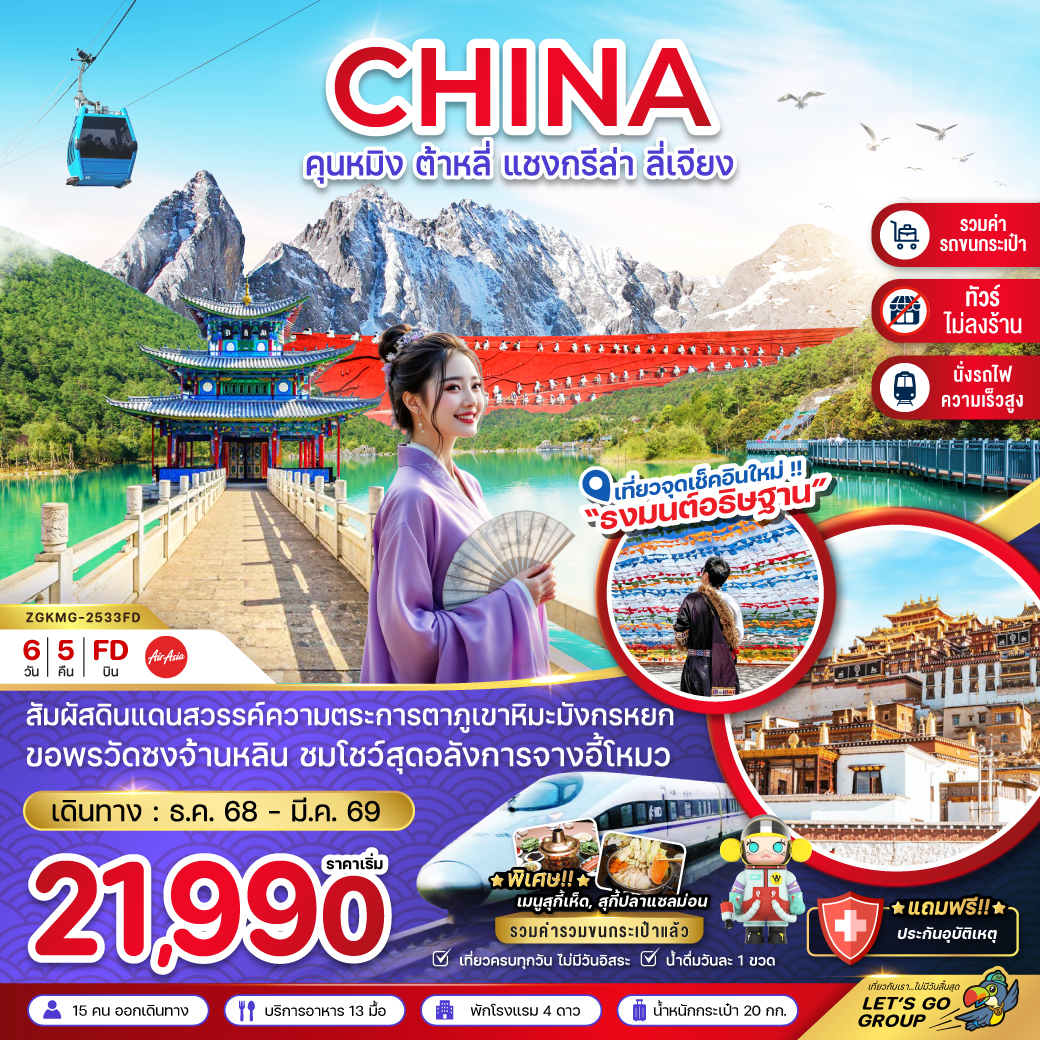 ทัวร์จีน  คุนหมิง ต้าหลี่ แชงกรีล่า ลี่เจียง ภูเขาหิมะมังกรหยก (นั่งรถไฟ-ไม่ลงร้าน-รวมรถขนกระเป๋า) 6วัน 5คืน (FD)