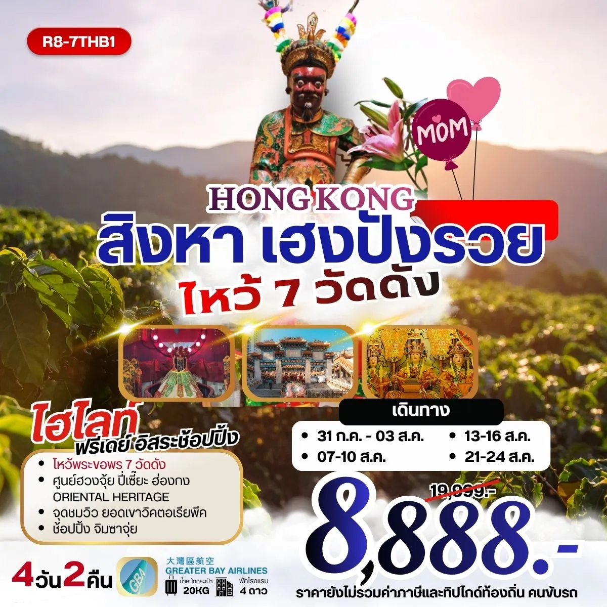 ทัวร์ฮ่องกง HONGKONG สิงหา เฮงปังรวย ไหว้พระ 7 วัดดัง **ยังไม่รวมภาษีน้ำมัน 999 บาท** 4วัน 2คืน (HB)