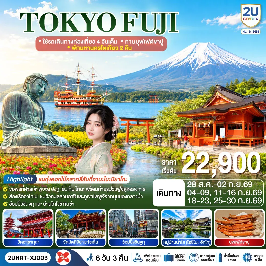 ทัวร์ญี่ปุ่น TOKYO FUJI ใช้รถเดินทางท่องเที่ยว 4 วันเต็ม พักมหานครโตเกียว 2 คืน ทานบุฟเฟต์ขาปู 6วัน 3คืน (XJ)