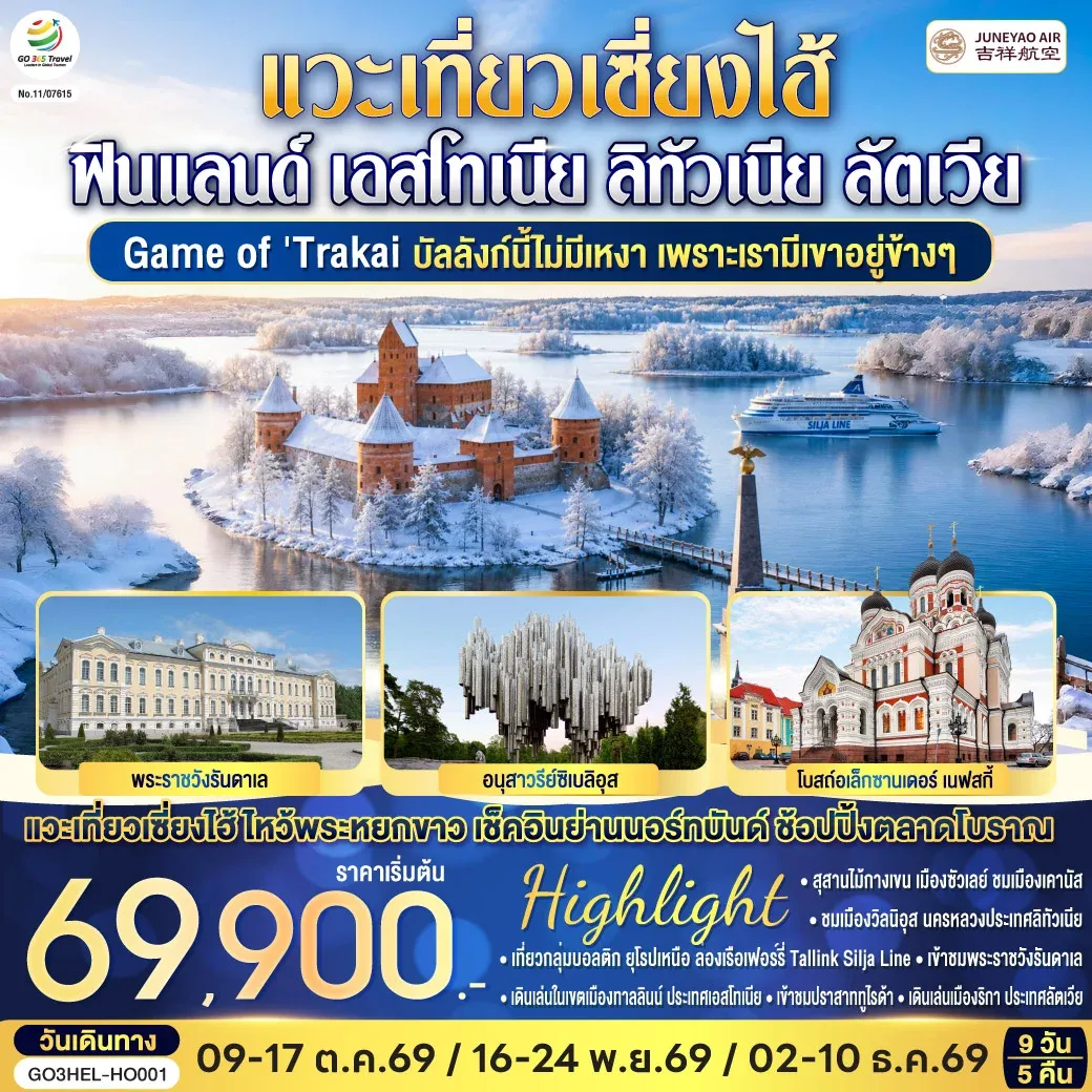 ทัวร์เอสโตเนีย Game of Trakai บัลลังก์นี้ไม่มีเหงา เพราะเรามีเขาอยู่ข้างๆ ฟินแลนด์ - เอสโทเนีย - ลัตเวีย - ลิทัวเนีย แวะเที่ยวเซี่ยงไฮ้ 9วัน 5คืน (HO)