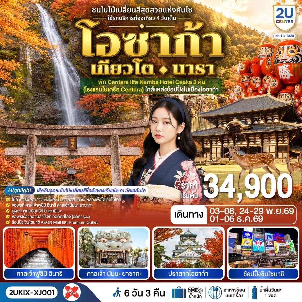 ทัวร์ญี่ปุ่น โอซาก้า เกียวโต นารา ชมใบไม้เปลี่ยนสีสุดสวยแห่งคันไซ ใช้รถท่องเที่ยว 4 วันเต็ม 6วัน 3คืน (XJ)