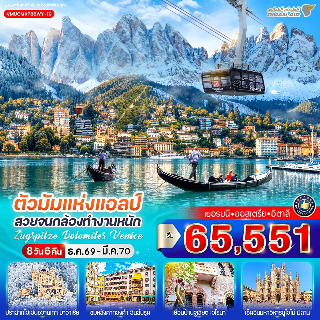 ทัวร์เยอรมนี ตัวมัมแห่งแอลป์ สวยจนกล้องทำงานหนัก Zugspitze Dolomites Venice (DE-AT-IT) 8วัน 6คืน (WY)