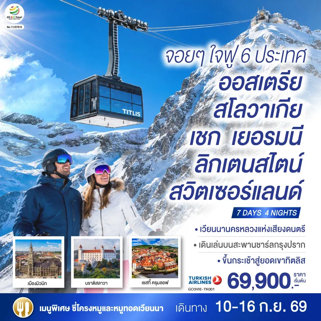 ทัวร์ออสเตรีย จอยๆใจฟู 6 ประเทศ   ออสเตรีย – สโลวาเกีย - เชก - เยอรมนี – ลิกเตนสไตน์ - สวิตเซอร์แลนด์  7วัน 4คืน (TK)