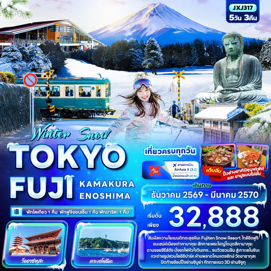 ทัวร์ญี่ปุ่น Winter Snow TOKYO FUJI KAMAKURA ENOSHIMA 5วัน 3คืน (XJ)
