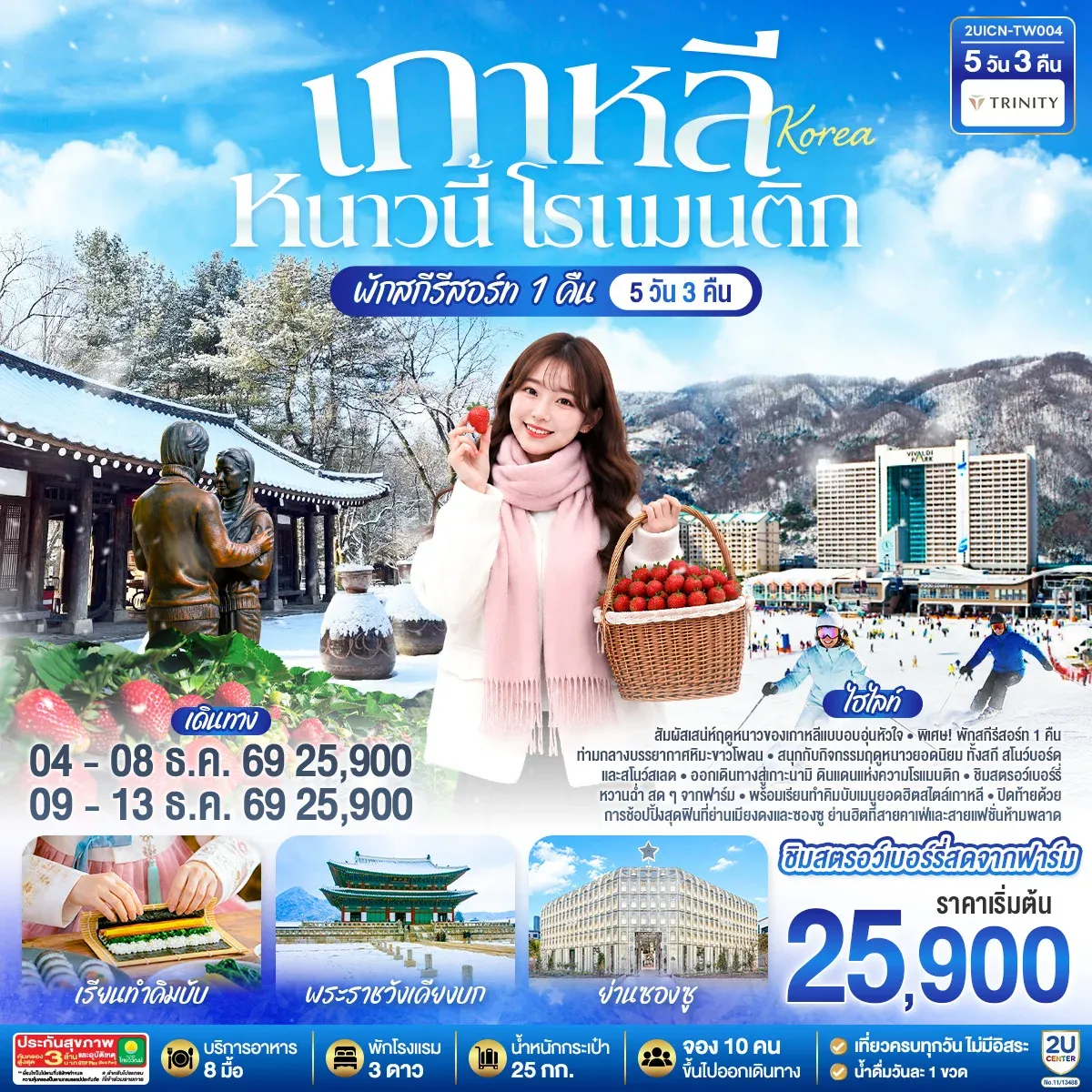 ทัวร์เกาหลี หนาวนี้ โรแมนติก 5วัน 3คืน (TW)