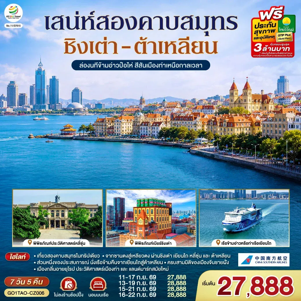ทัวร์จีนชิงเต่า ต้าเหลียน เสน่ห์สองคาบสมุทร  ล่องนทีข้ามอ่าวป๋อไห่ สีสันเมืองท่าเหนือกาลเวลา 7วัน 5คืน (CZ)
