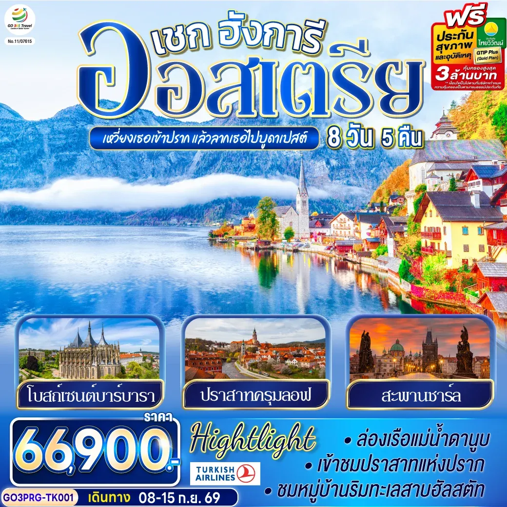 ทัวร์ออสเตรีย เหวี่ยงเธอเข้าปราก แล้วลากเธอไปบูดาเปสต์  เชก ออสเตรีย ฮังการี 8วัน 5คืน (TK)