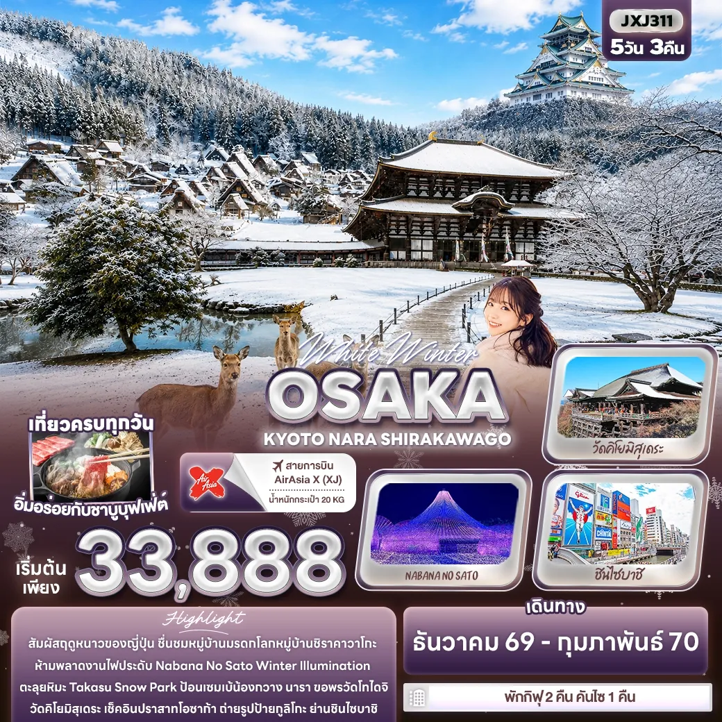 ทัวร์ญี่ปุ่น White Winter OSAKA KYOTO NARA SHIRAKAWAGO 5วัน 3คืน (XJ)