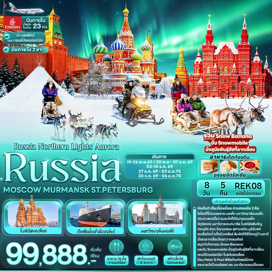 ทัวร์รัสเซีย Russia Northern Lights Aurora RUSSIA MOSCOW MURMANSK ST.PETERSBURG 8วัน 5คืน (EK)