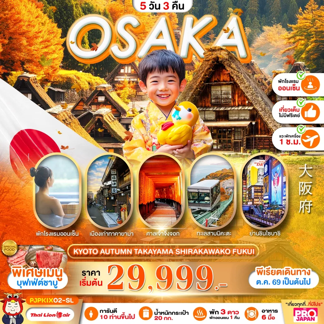 ทัวร์ญี่ปุ่น PRO OSAKA KYOTO AUTUMN TAKAYAMA SHIRAKAWAKO FUKUI FULL DAY 5วัน 3คืน (SL)