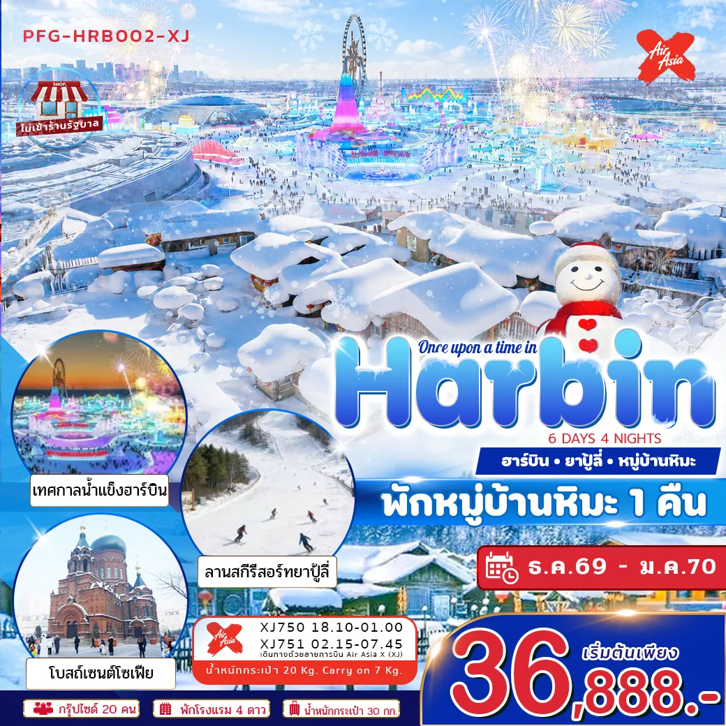 ทัวร์จีน ทัวร์ฮาร์บิน ยาปู้ลี่ หมู่บ้านหิมะ พักหมู่บ้านหิมะ 1 คืน ไม่ลงร้าน บินตรงลงฮาร์บิน ขึ้นเครื่องดอนเมือง 6วัน 4คืน (XJ)