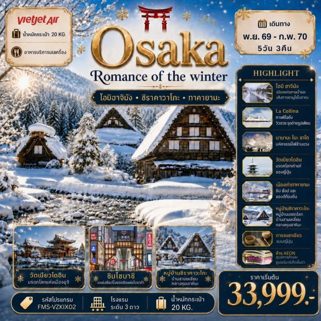 ทัวร์ญี่ปุ่น Osaka Romance of The Winter โรแมนติกแห่งฤดูหนาว 5วัน 3คืน (VZ)