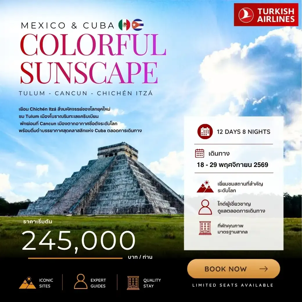 ทัวร์เม็กซิโก MEXICO CUBA COLORFUL SUNSCAPE 12วัน 8คืน (TK)