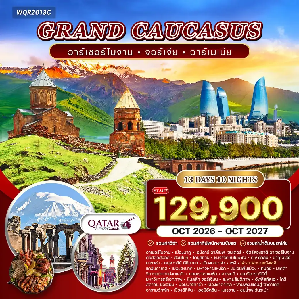 ทัวร์แกรนด์ คอเคซัส 13วัน 10คืน อาเซอร์ไบจาน - จอร์เจีย - อาร์เมเนีย (QR)