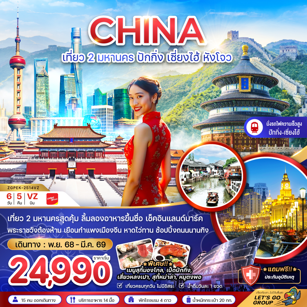 ทัวร์จีน ปักกิ่ง เซี่ยงไฮ้ หังโจว เที่ยว (นั่งรถไฟความเร็วสูง เข้าปักกิ่ง-ออกหังโจว) 6วัน 5คืน (VZ)