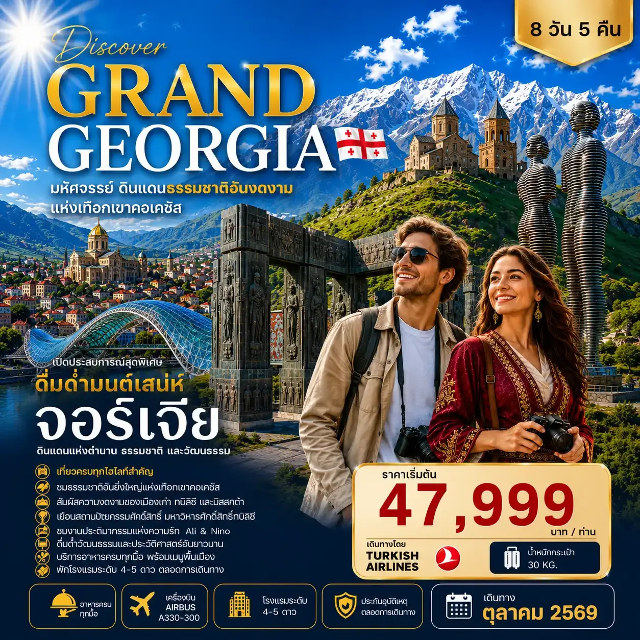 ทัวร์จอร์เจีย มหัศจรรย์ดินแดนธรรมชาติอันงดงามแห่งเทือกเขาคอเคซัส 8วัน 5คืน (TK)