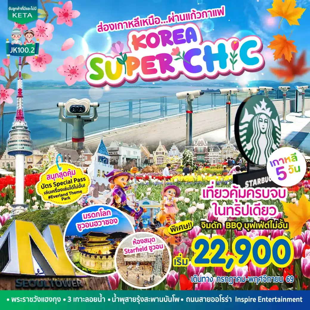 ทัวร์เกาหลี Korea Super Chic  (Apr-Oct26) 5วัน 3คืน (7C,TW)