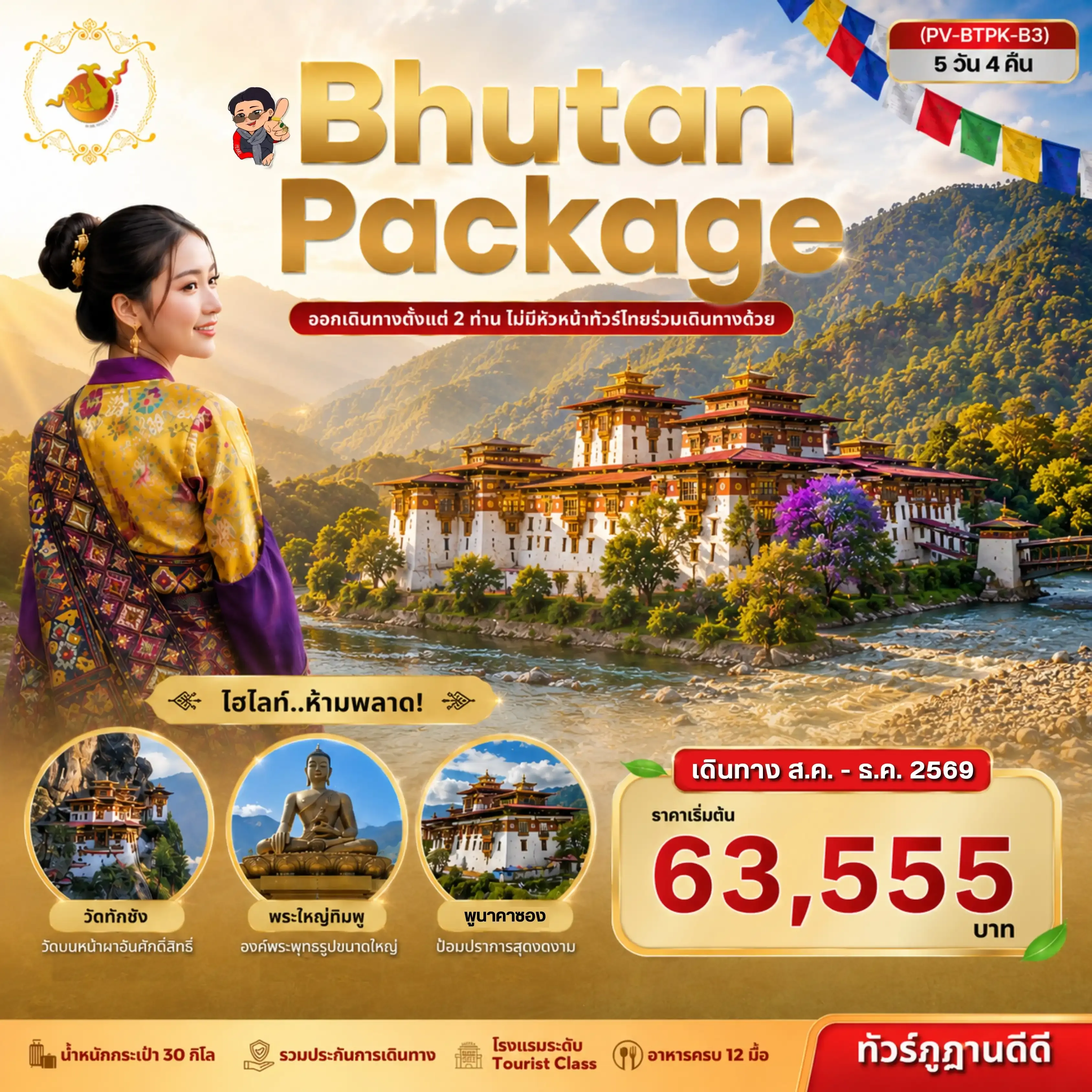 ทัวร์ภูฏาน Package Bhutan 5 Days 4 Nights