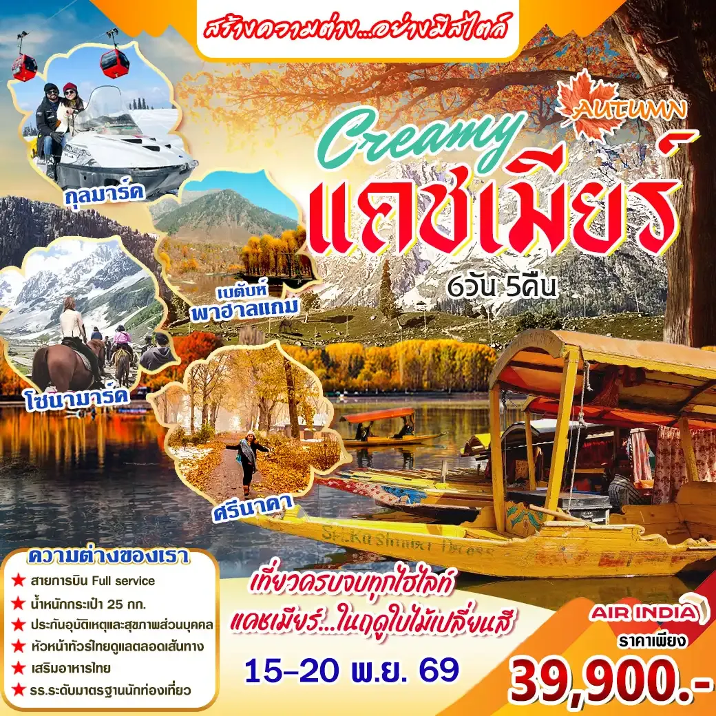 ทัวร์อินเดีย Creamy แคชเมียร์ 6วัน 5คืน (AI)