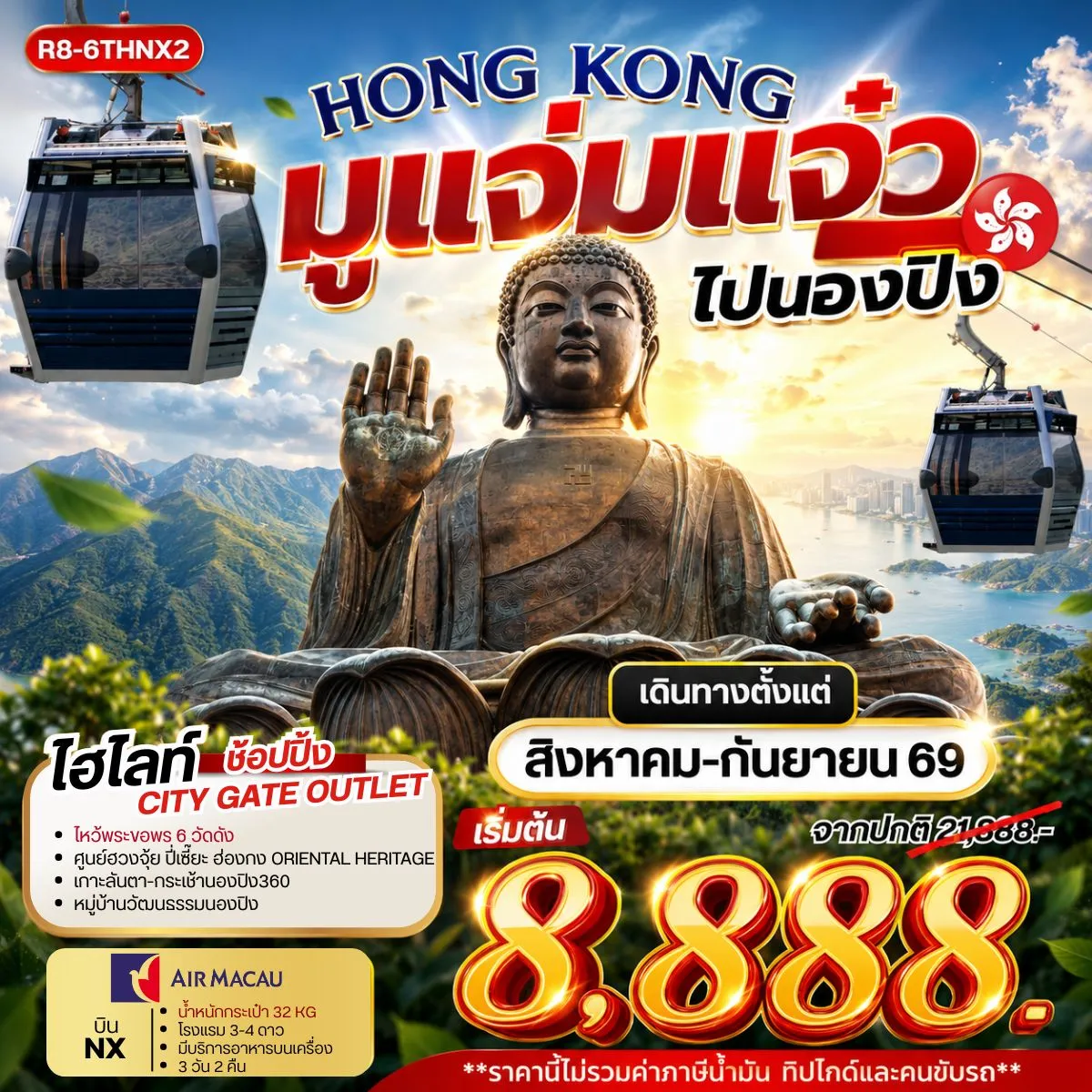 ทัวร์ฮ่องกง HONG KONG มูแจ่มแจ๋ว ไปนองปิง **ยังไม่รวมภาษีน้ำมัน 999 บาท** 3วัน 2คืน (NX)