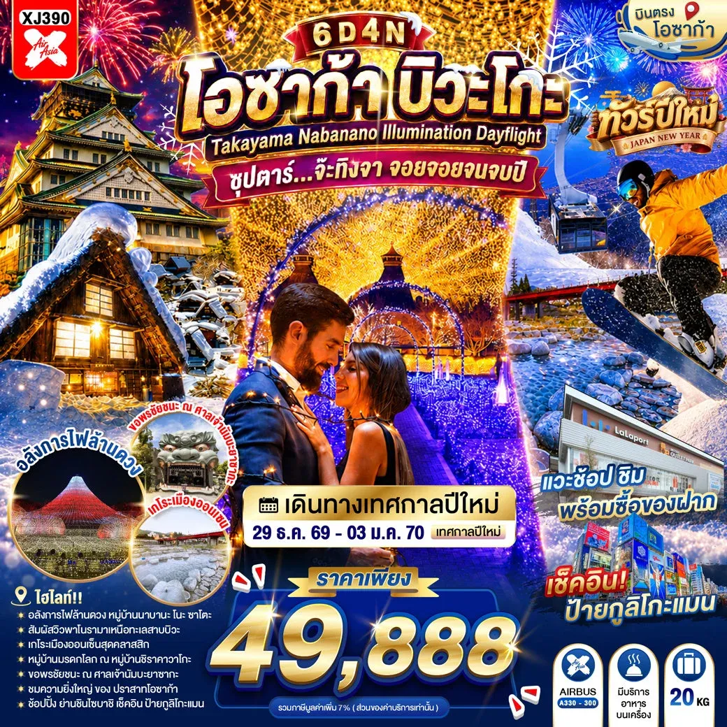 ทัวร์ญี่ปุ่น OSAKA BIWAGO TAKAYAMA NABANANO ILLUMINATION DAYFLIGHT  ซุปตาร์...จ๊ะทิงจา จอยจอยจนจบปี 6วัน 4คืน (XJ)