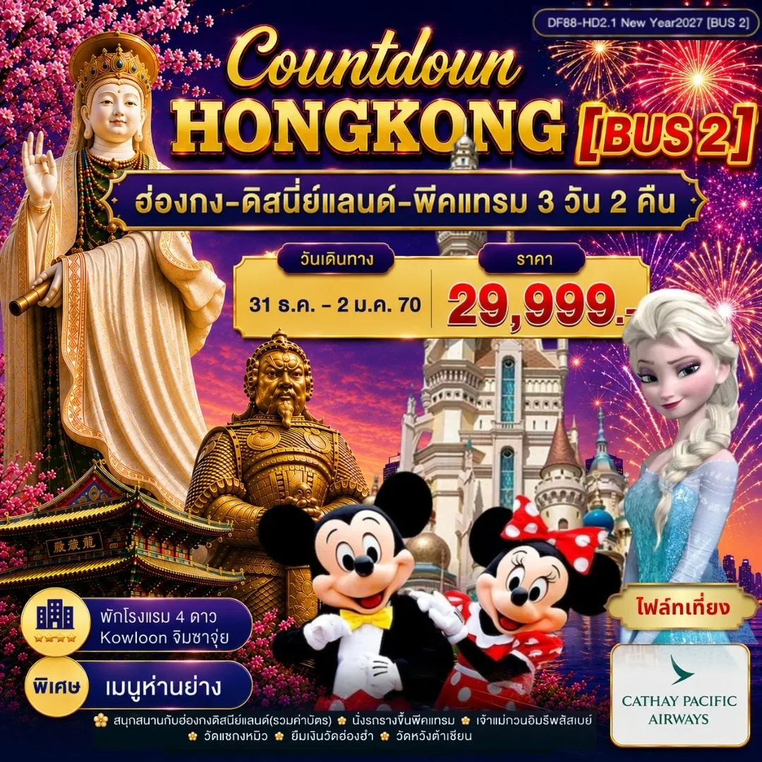 ทัวร์ฮ่องกง-ดิสนีย์แลนด์-พีคแทรม 3วัน 2คืน (CX)