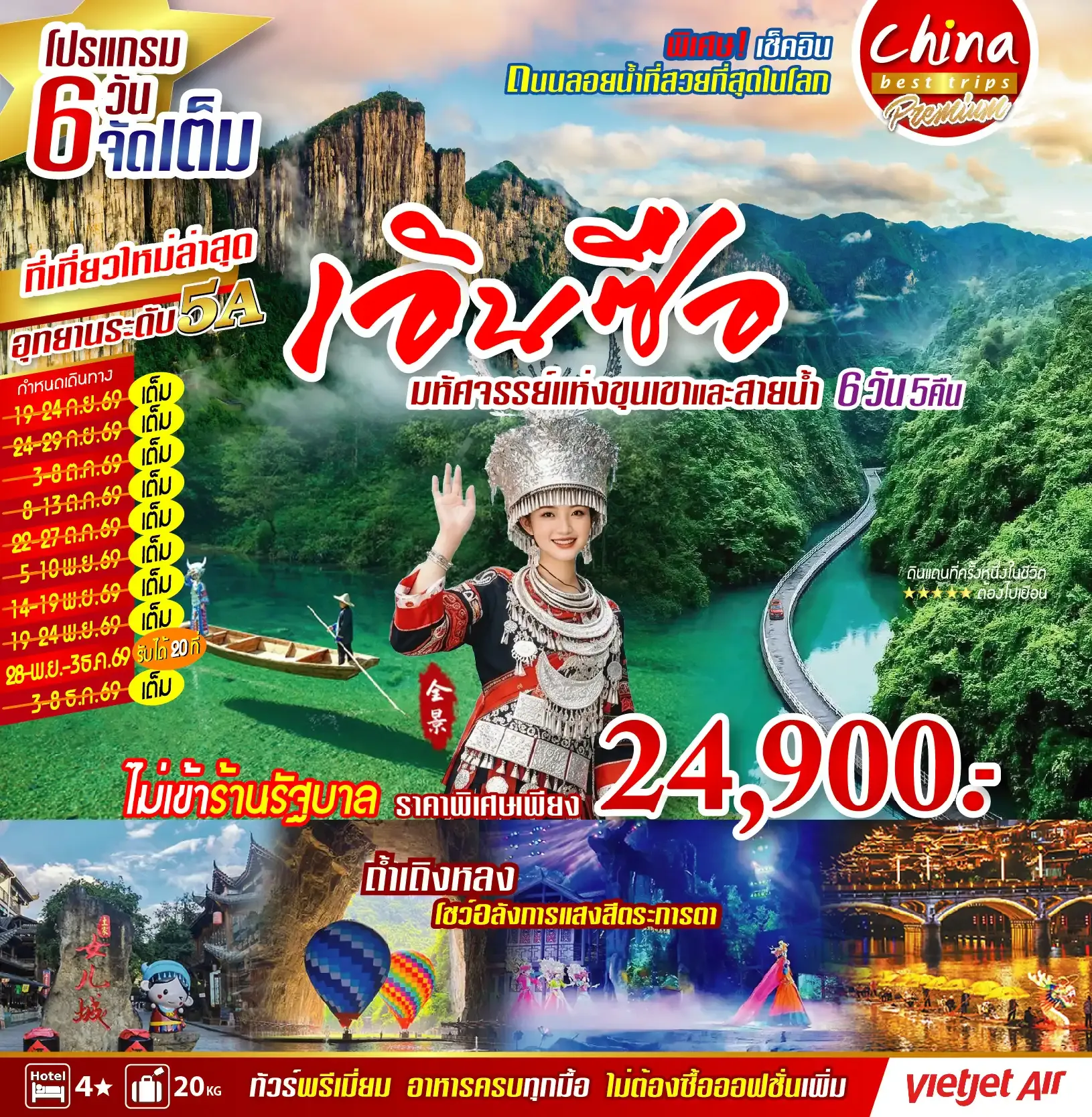 ทัวร์จีน เอินซือ ผิงซาน 6วัน 5คืน (VZ)