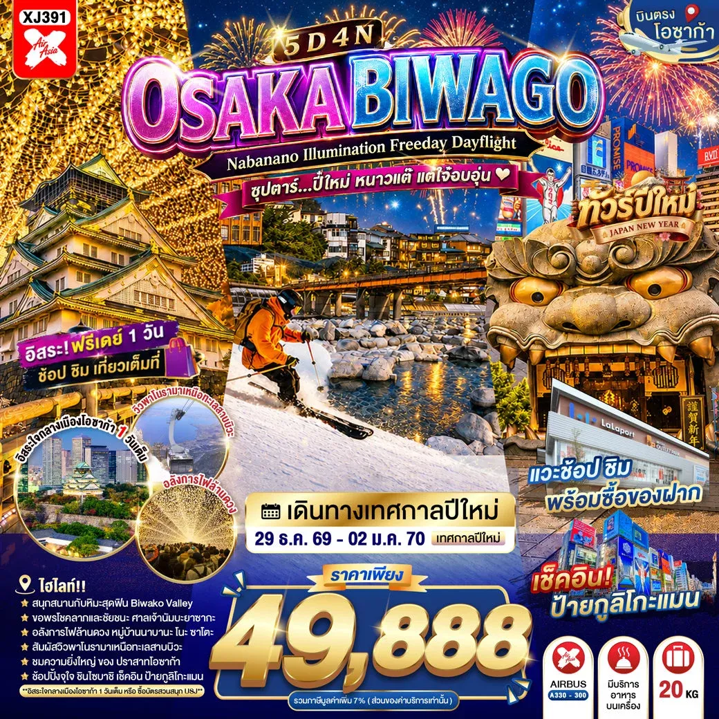 OSAKA BIWAGO NABANANO ILLUMINATION FREEDAY DAYFLIGHT ซุปตาร์...ปี๋ใหม่ หนาวแต๊ แต่ใจ๋อบอุ่น 5วัน 4คืน (XJ)