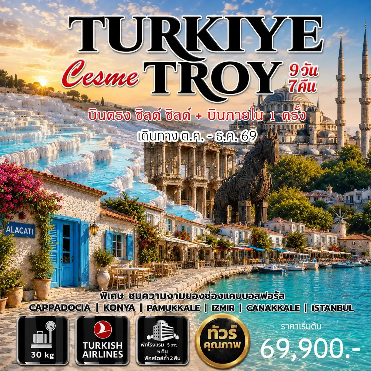 ทัวร์ตุรเคีย Turkey Cesme-Troy *บินภายใน 1ครั้ง* 9วัน 7คืน (TK)