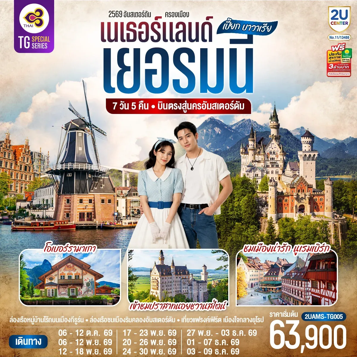 ทัวร์เยอรมนี เปี๊ยก บาวาเรีย เนเธอร์แลนด์ เยอรมนี 7วัน 5คืน (TG)