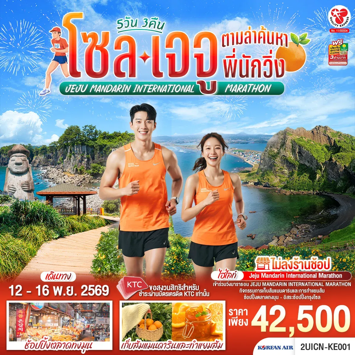 ทัวร์เกาหลี โซล เจจู ตามล่าค้นหาพี่นักวิ่ง  5วัน 3คืน  (KE)