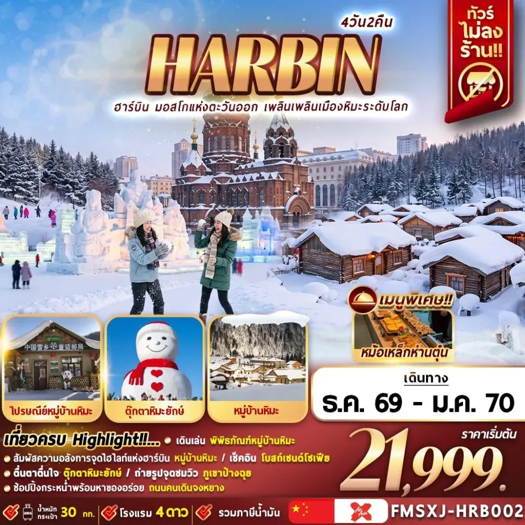 ทัวร์จีน HARBIN หมู่บ้านหิมะ ICE & SNOW 4วัน 2คืน (XJ)