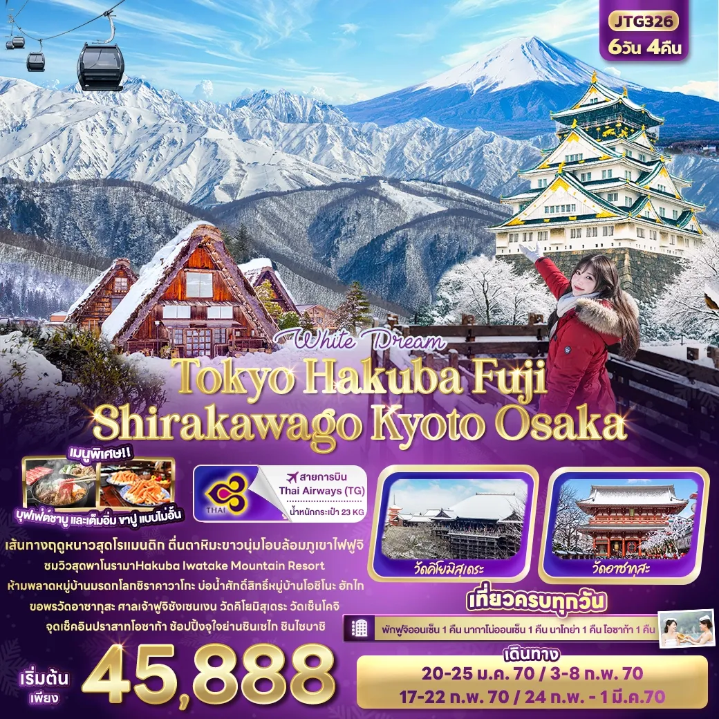 ทัวร์ญี่ปุ่น White Dream Tokyo Hakuba Fuji Shirakawago Kyoto Osaka 6วัน 4คืน (TG)