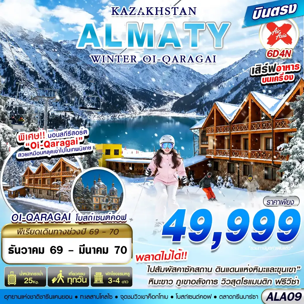 ทัวร์คาซัคสถาน KAZAKHSTAN WINTER OI-QARAGAI บินตรง 6วัน 4คืน (XJ)