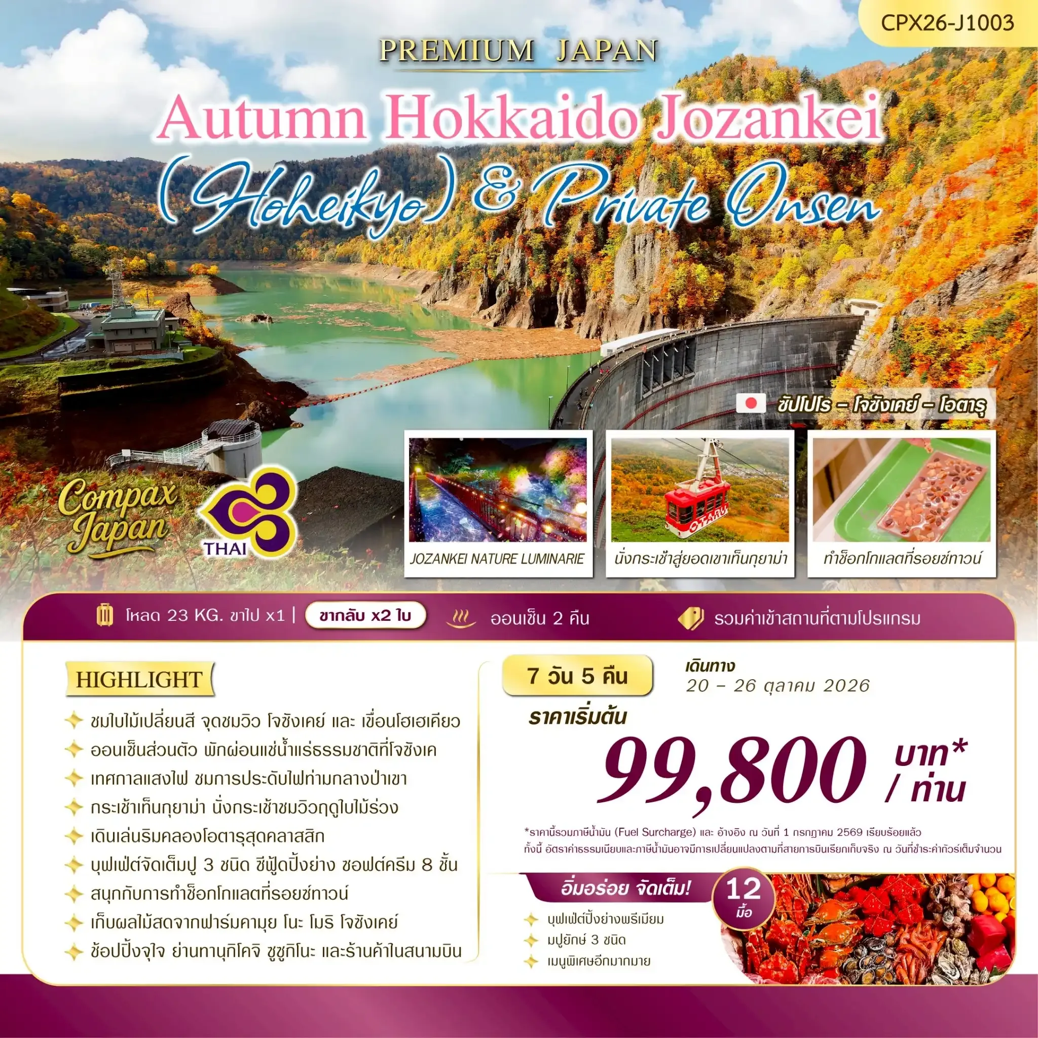 ทัวร์ญี่ปุ่น HOKKAIDO JOZANKEI 7วัน 5คืน (TG)
