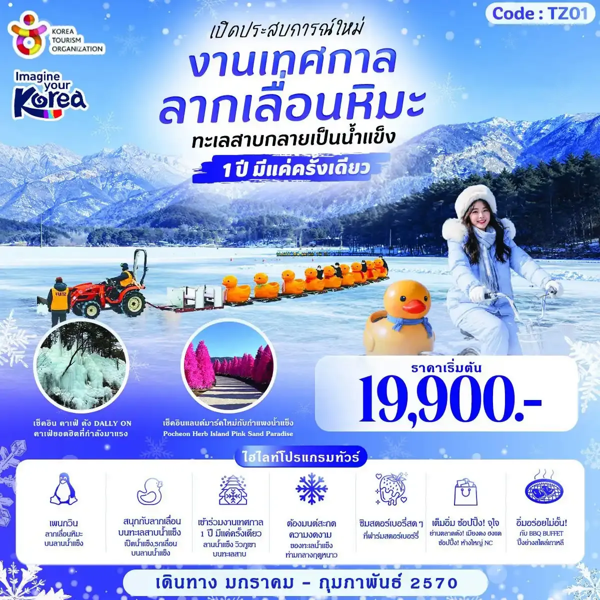ทัวร์เกาหลี LUCKY SNOW SLEDDING KOREA 5วัน 3คืน (TW,7C)