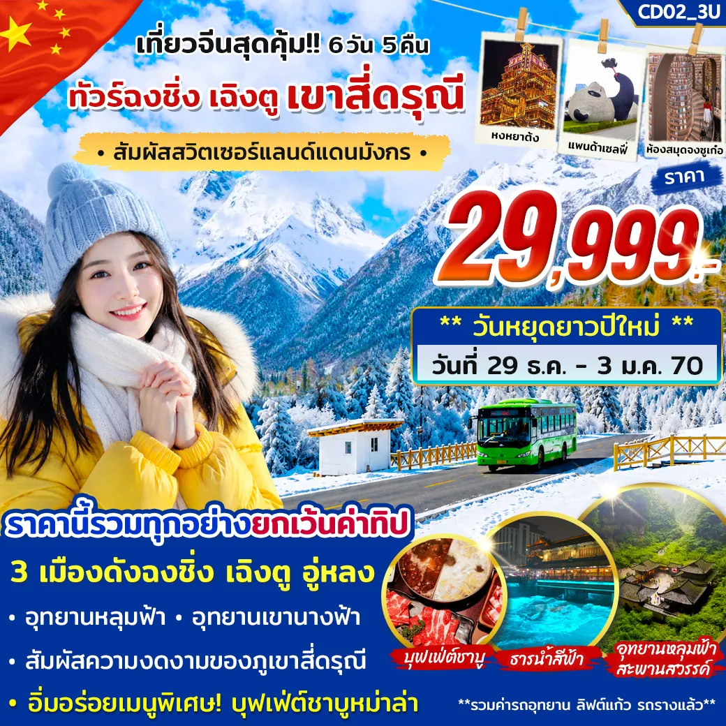 ทัวร์จีน ทัวร์ฉงชิ่ง เฉิงตู สี่ดรุณี 6วัน 5คืน (3U)